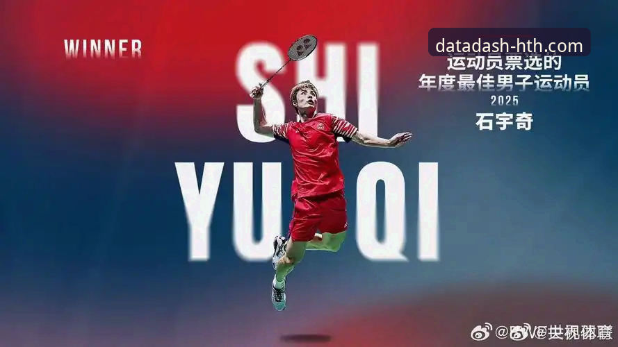 资深用户分享：如何通过华体会体育数据平台深度复盘石宇奇亚锦赛夺冠之路
